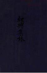 经典<em>集</em>林  卷15-<em>32</em>
