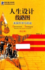 人生设计线路图  <em>美</em>国升学与前途
