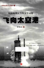 李鸣生航天七部曲  <em>飞向</em>太空港