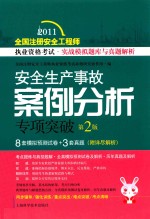 安全生产事故案例分析专项突破  第2版