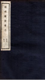 烟屿楼读书志  卷15-16
