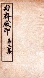 匋斋藏印  第2集  1