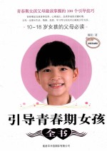 引导<em>青春</em>期女孩全书  10-18岁女孩的父母必读