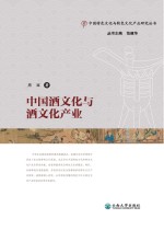 中国酒<em>文化</em><em>与</em>酒<em>文化</em><em>产业</em>  下