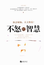 不怒的<em>智慧</em>