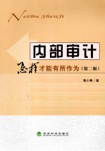 内部审计  怎样才能有所作为