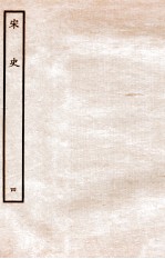 宋史  本纪  4  <em>卷</em>10-<em>14</em>
