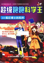 超级跑跑科学王  10  疯狂博士的陷阱