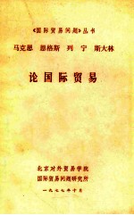 <em>马克</em>思恩格斯列宁斯大林论国际贸易