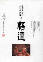 悟达  星云<em>大师</em>的人生成功课之二
