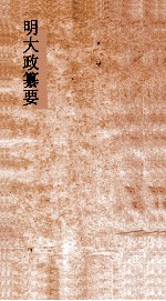 明<em>大政</em>纂要  <em>卷</em><em>1</em>-2
