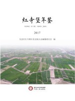 红寺堡年鉴  2017