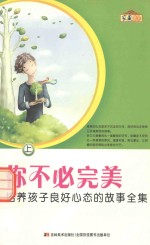 你不必完美  培养<em>孩子</em>良好心态的故事全集  <em>上</em>