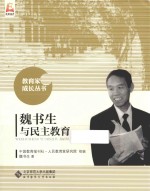 教育家成长丛书  <em>魏</em>书生与民主教育