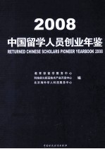 <em>中国</em>留学人员创业年鉴  2008