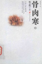 骨肉寒  上
