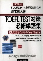 <em>TOEFL</em> test対策必修単語集
