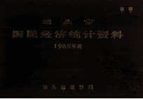 泊头市国民经济<em>统计</em>资料  1985年度