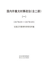 国内外重大时事政治  1　2017年4月-2017年10月