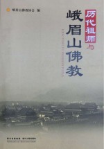 <em>历代</em>祖师与峨眉山佛教