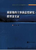 旅游地的主客满意度<em>研究</em>  模型及实证