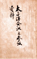<em>太<em>平洋</em></em>会议之参考资料