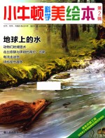 小牛<em>顿</em>科学美绘本  第2辑  地球上的水