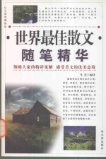 让心灵充满快乐  世界最佳散文随笔精华  第2卷