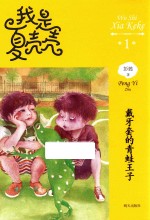 我是夏壳壳  1  戴牙套的青蛙王子