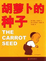 胡萝卜的种子  一年级