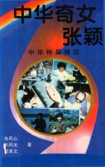 中华奇女张颖  中华特异神功