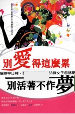 别爱得这么累  别<em>活着</em>不作梦