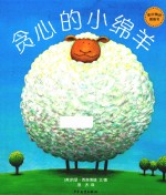 麦田精选图画书  贪心的小绵羊  2-6岁