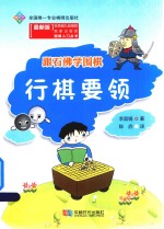 跟石佛学围棋  行棋要领