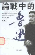 论战中的鲁迅  5