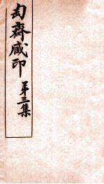 匋斋藏印  第3集  2