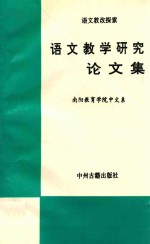 语文教学研究论文集  语文教改探索