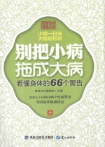 别把小病拖成大病  看懂身体的66个警告