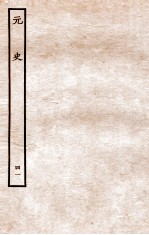 元史  列传  41