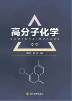 高分子化学