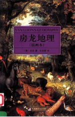 房龙地理  插画本