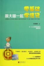 零<em>基础</em>  跟大雄一起学信贷