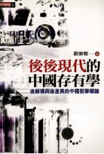 后后现代的中国存有学  后解构与后差异的中国哲学导论