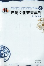 <em>巴蜀</em>文化研究集刊  6