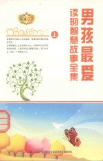 男孩最爱读的智慧故事全集  上