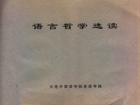 语<em>言</em>哲学选读