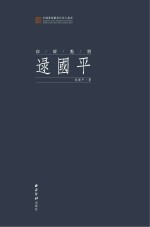 印坛点将  逯<em>国平</em>