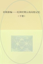 旧闻新编-民国时期云南高校记忆  下