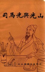 司马光与<em>光山</em>