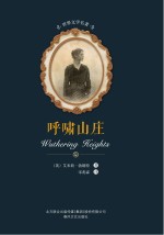 世界文学名<em>著</em>  呼啸山庄